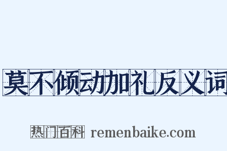 莫不倾动加礼反义词是什么意思的图片